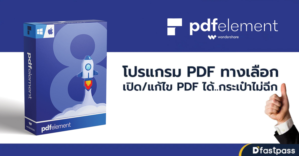 PDFelement โปรแกรมทางเลือก เปิดแก้ไขไฟล์ PDF ได้ กระเป๋าไม่ฉีก